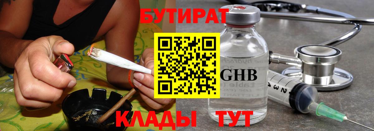 БУТИРАТ GHB  Вход с VPN  Борисоглебск 