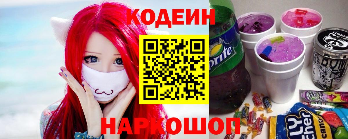 Кодеин напиток Lean (лин)  Вход с VPN  Борисоглебск  Codein напиток Lean (лин) 